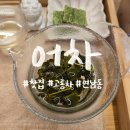 서리찻집 | 경의선숲길 차를 직접 우려 마시는 곳 <어차 연남점> 내돈내산 솔직후기