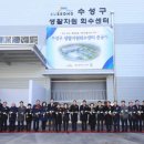 수성구 생활자원회수센터 이미지