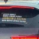 “성격 더러운 아빠, 운동하는 아들 탔다” 車스티커 ‘뭇매’ 이미지