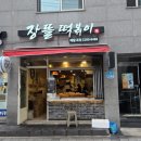 장뜰떡볶이