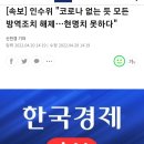 인수위 &#34;코로나 없는 듯 모든 방역조치 해제…현명치 못하다&#34; 이미지