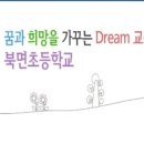 북면초등학교 이미지