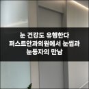 눈에힘안과의원 이미지