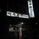 제주촌생고기집 | 부산 사상구 석우촌, 제주촌 포크 꼬들살과 미나리 조합이 맛있는 주례 고기집 추천