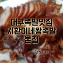 대구족발맛집 대명동족발은역시 지환이네왕족발본점