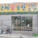은혜꽃농원 이미지