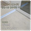 사림동170 | 창원 자이 시그니처 줄눈 입주예정 이벤트 실리콘 오염방지 서비스