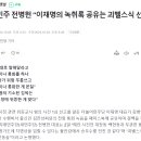 새민주 전병헌 “이재명의 녹취록 공유는 괴벨스식 선동술” 이미지