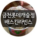 배스킨라빈스금천 이미지