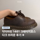 호스브라운 - 수성구 달구벌대로625길 9 | 소비일기🛎️ : 닥터마틴 1461 크레이지 호스 3홀 다크 브라운 후기 | 사이즈팁