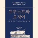 아인슈타인유치원 | 프루스트와 오징어(매리언 울프)