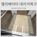 씨유 평택안정중앙점 | 평택 엘리베이터 대리석깨짐 복원 복구작업