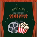 포항시남구치매안심센터 | [공지] [포항남구노인주간보호센터][부영주간보호센터] 사회적응 프로그램 _ 포항남구치매안심센터 영화...