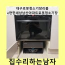 남산아파트남자 경로당 | 대구로봇청소기장리폼e편한세상남산아파트로봇청소기장