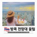 좋은여행 - 중구 대흥로121번길 8 | 방콕 우기 여행에도 좋은 마하나콘 전망대 자유여행 꿀팁 후기