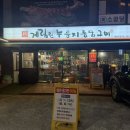 [대구/식당]동촌유원지 치맥 데이트 🤍 마늘누룽지통닭 맛집 계림원 누룽지 통닭 구이 솔직후기