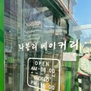 양주 고읍동 나블리베이커리 본점 홍쌀빵 후기