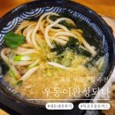 우동이완성되다 | 목포우동돈까스맛집 우동이완성되다 내돈내산 솔직후기