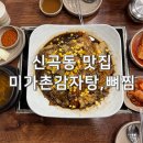 미가촌찜전문집 | 신곡동맛집 미가촌감자탕 솔직 리뷰