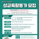 울산 청소년성문화센터에서 성교육 활동가를 모집합니다. 이미지
