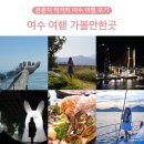 웅천청소년공원 | 여수 여행 가볼만한곳 관광지 먹거리 여수 여행 후기