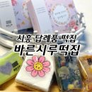 시흥 떡집 바른시루떡집 답례품 후기