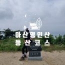영인산성 | 등산코스 최단코스 (휴양림주차장-깃대봉-신선봉-영인산성-휴양림주차장)어린이 등산 가능 난이도 하