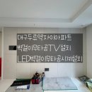 명성이앤지 | 대구무타공 "스타티비" 대구두류역자이아파트 벽걸이티비설치 벽걸이무타공TV설치&amp;LED시계설치입니다!!!