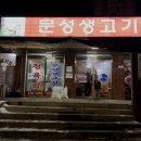 문성생고기집