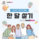 &lt;보더리스 하우스에서 한 달 살기 with YouthVoice&gt; 후기