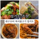 대구10미 5분완성 복어불고기 밀키트 후기 미성복어불고기들안길본점