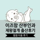 광명 이즈맘산부인과 제왕절개 출산후기