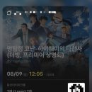 제2기동대 | <명탐정 코난: 하이웨이의 타천사> 용산 CGV 프리미엄 상영회 솔직 후기