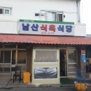 [경산 추천맛집] 남산면 맛집, 『남산식육식당』 고기, 된장찌개 대만족 솔직후기