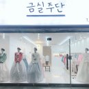 금실주단 이미지