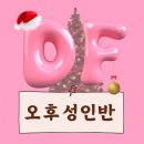 디에프댄스스튜디오학원 이미지