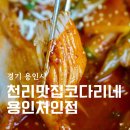 천리맛집코다리네 이미지