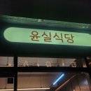 윤실식당 이미지