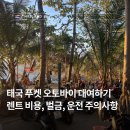 제일오토바이 | 태국 푸켓 오토바이 대여의 모든 것: 비용부터 경찰서 가서 벌금 낸 후기