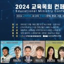 ＜2024 교육목회 컨퍼런스＞ 2024 교육목회, 네 가지 키워드(문화, 환경, 가정, 청년)로 풀다 이미지