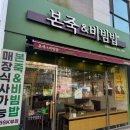 본죽&비빔밥 인천석바위점 | 청라 5단지 맛집 ; 본죽&amp;비빔밥 참깨새우계란쮹과 뚝배기제육