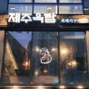 반여행복(여)경로당 | [부산/해운대,숙성으로 맛있는 고기를 더 맛있게!부산 반여동 맛집 &#34;제주옥탑 반여점&#34;]