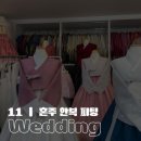 11 | 혼주 한복 피팅 완료
