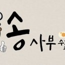 송사부