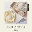 궁잔기지떡안양중앙시장 | 아이 간식으로 추천｜궁잔기지떡 안양중앙시장