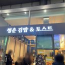 청춘김밥&토스트 이미지