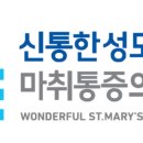 신통한성모마취통증의학과의원 이미지