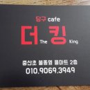 당구카페 더 킹 이미지