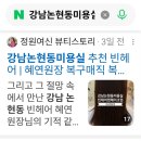 혜연미용실 - 관악구 신림로32길 12 | 강남논현동미용실 추천 빈헤어 | 혜연원장 복구매직 복구펌 후기