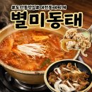 별미동태 | 반찬으로 불고기 나오는 대전 동태찌개 맛집 N번째 방문 도안동 별미동태
